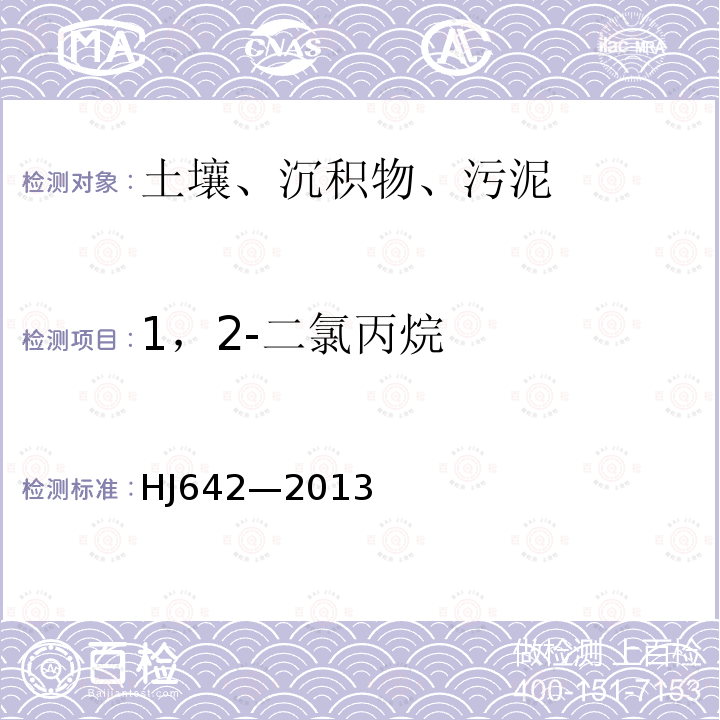 1，2-二氯丙烷 土壤和沉积物 挥发性有机物的测定 顶空/气相色谱-质谱法