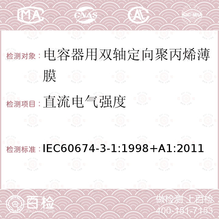 直流电气强度 电气绝缘用薄膜 第1篇:电容器用双轴定向聚丙烯薄膜