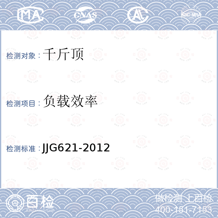 负载效率 JJG621-2012 液压千斤顶