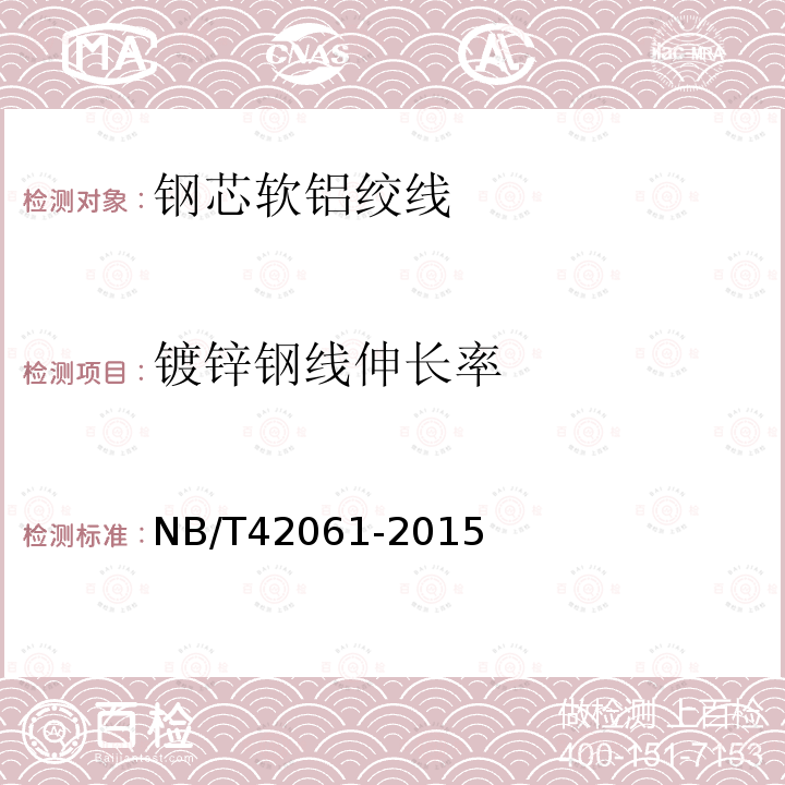 镀锌钢线伸长率 NB/T 42061-2015 钢芯软铝绞线