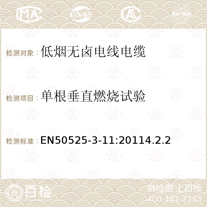 單根垂直燃燒試驗 電線電纜-額定電壓450/750V及以下低壓電線 第3-11部分：特殊耐火電線-低煙無鹵熱塑性絕緣軟線