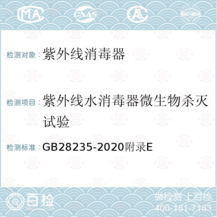 紫外线水消毒器微生物杀灭试验 紫外线消毒器卫生要求