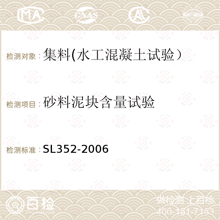 砂料泥块含量试验 水工混凝土试验规程 砂料泥块含量试验