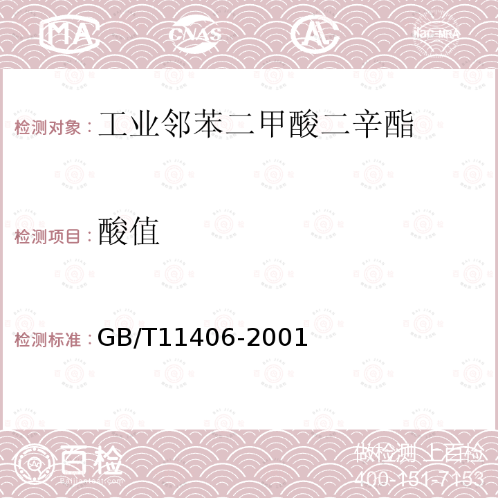 酸值 GB/T 11406-2001 工业邻苯二甲酸二辛酯