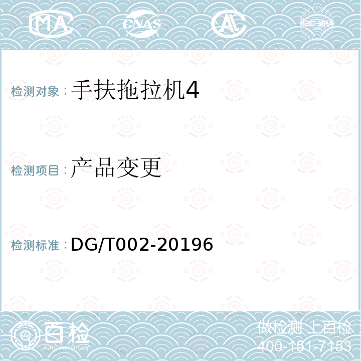 产品变更 DG/T 002-2019 手扶拖拉机