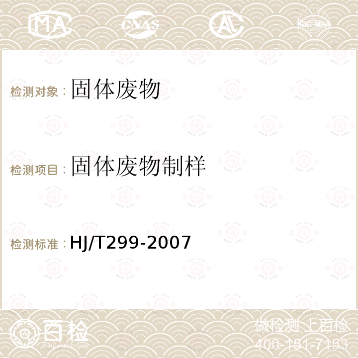 固體廢物制樣 固體廢物 浸出毒性浸出方法 硫酸硝酸法