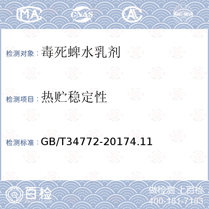 熱貯穩定性 毒死蜱水乳劑