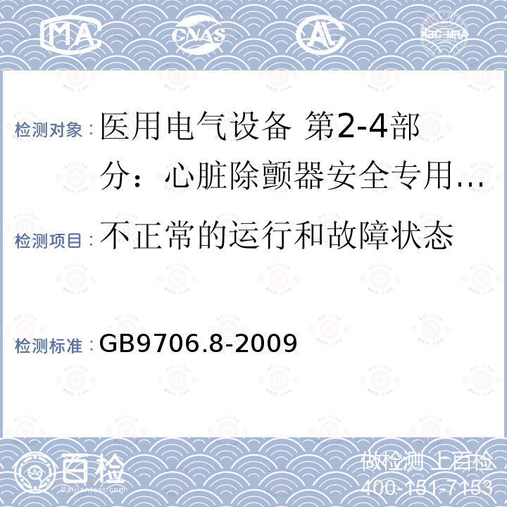 不正常的运行和故障状态 医用电气设备 第2-4部分：心脏除颤器安全专用要求