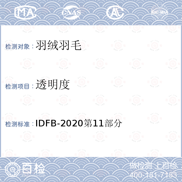 透明度 国际羽绒羽毛局测试规则2020