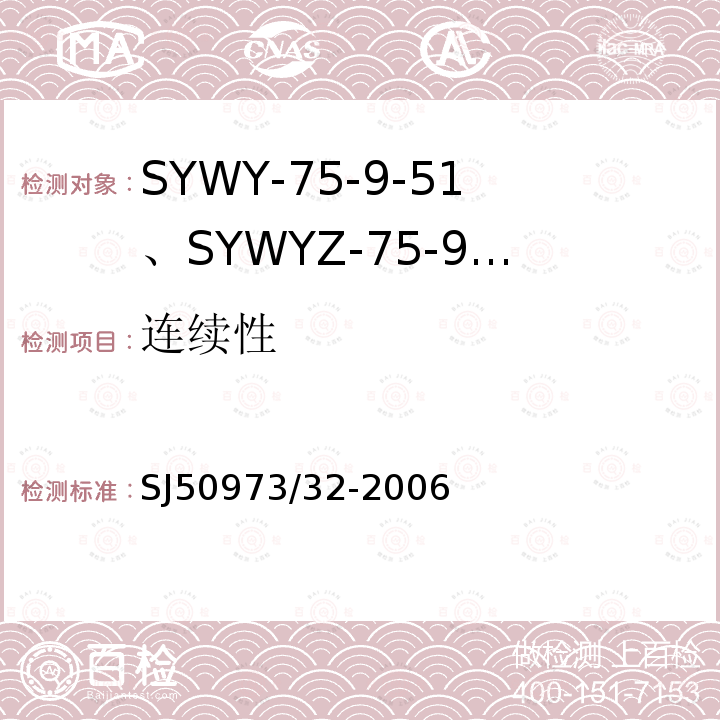 连续性 SYWY-75-9-51、SYWYZ-75-9-51、SYWRZ-75-9-51型物理发泡聚乙烯绝缘柔软同轴电缆详细规范