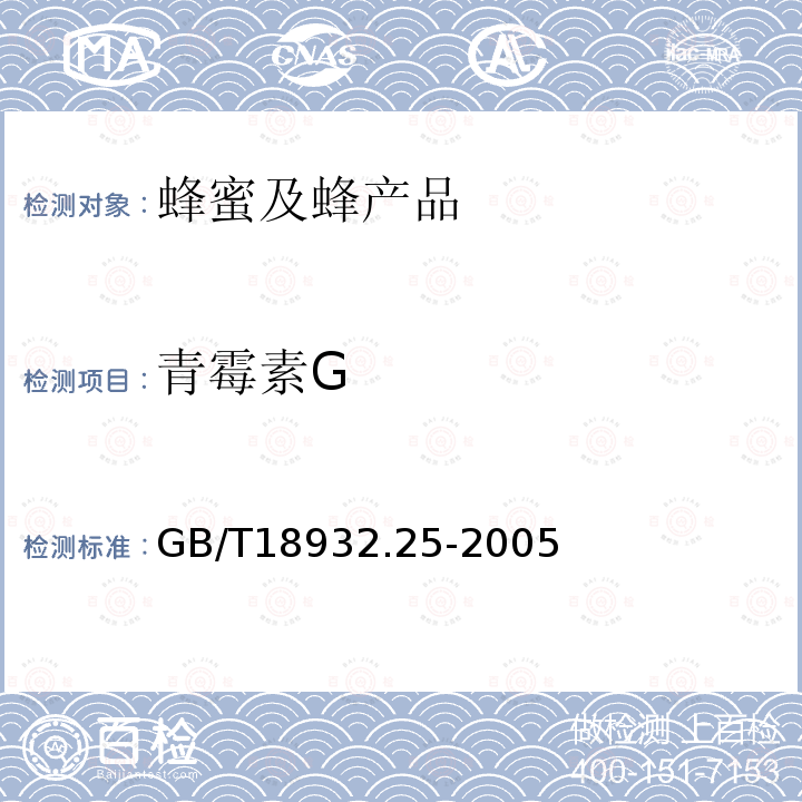 青霉素G 蜂蜜中青霉素G、青霉素V、乙氧萘青霉素、苯唑青霉素、邻氯青霉素、双氯青霉素残留量的测定方法 液相色谱-串联质谱法