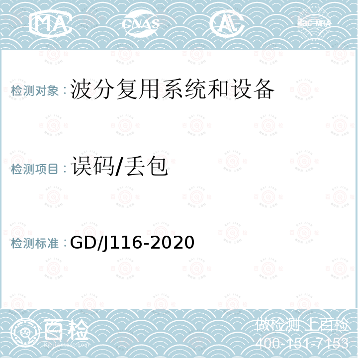 误码/丢包 波分复用系统设备技术要求和测量方法