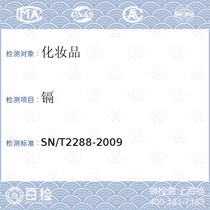 镉 进出口化妆品中铍、镉、铊、铬、砷、碲、钕、铅的检测方法点电感耦合等离子体质谱法