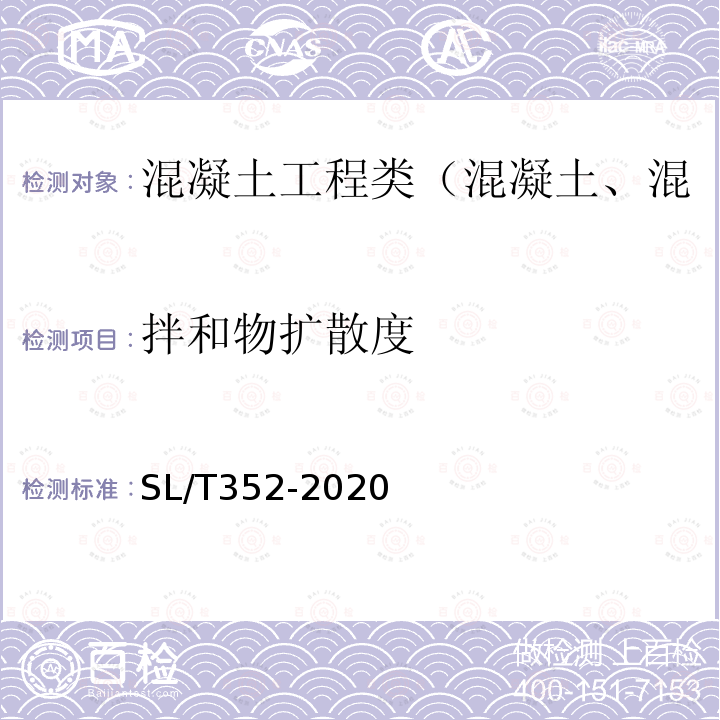 拌和物扩散度 水工混凝土试验规程 4.4 混凝土拌和物扩散度试验