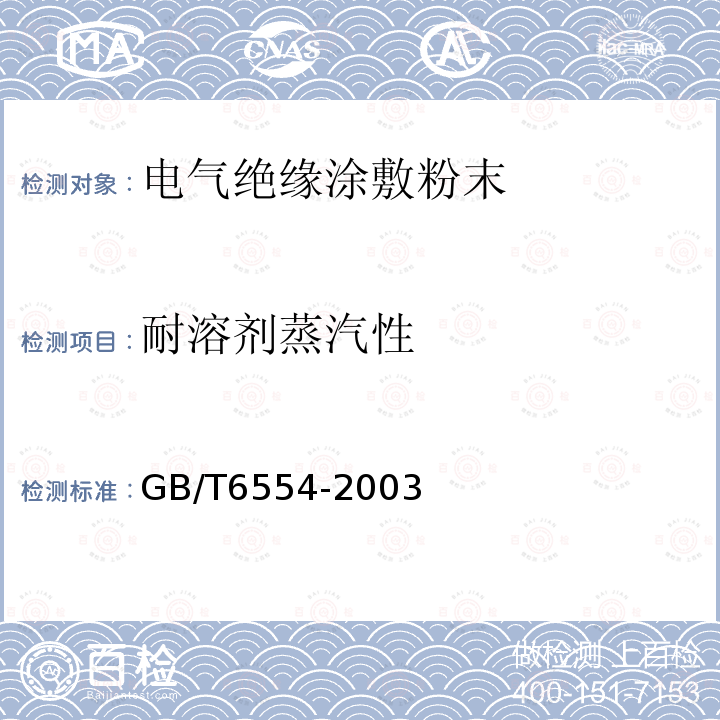 耐溶剂蒸汽性 电气绝缘用树脂基反应复合物 第2部分:试验方法 电气用涂敷粉末方法