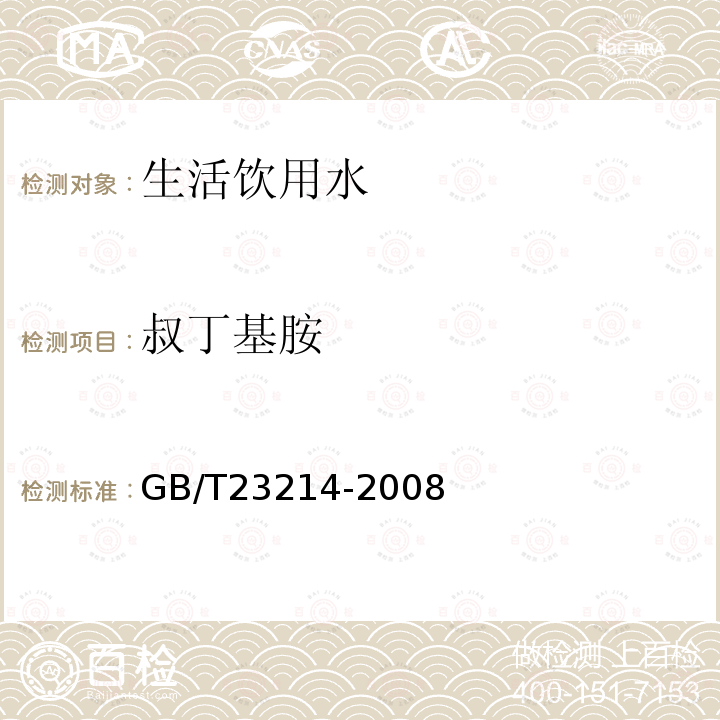 叔丁基胺 饮用水中450种农药及相关化学品残留量的测定 液相色谱-串联质谱法