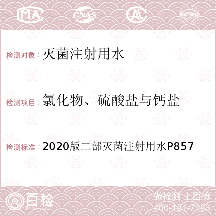 氯化物、硫酸盐与钙盐 中国药典 灭菌注射用水