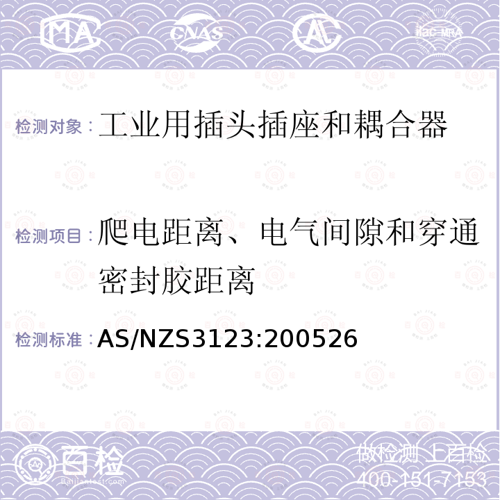 爬电距离、电气间隙和穿通密封胶距离 认可和试验规范-工业用插头、插座和耦合器