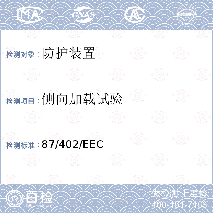 侧向加载试验 87/402/EEC 关于安装在窄带轮式农用和林 用拖拉机前置翻车保护结构的 理事会指令