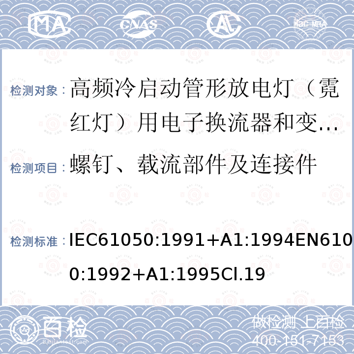 螺钉、载流部件及连接件 空载输出电压超过1000V的管形放电灯用变压器(霓虹灯变压器)的一般要求和安全要求