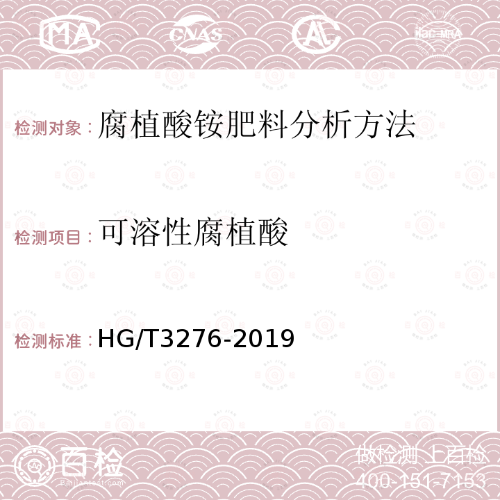 可溶性腐植酸 腐植酸銨肥料分析方法