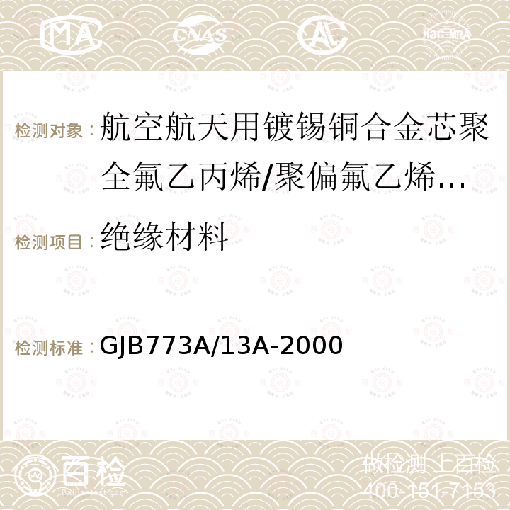 绝缘材料 GJB773A/13A-2000 航空航天用镀锡铜合金芯聚全氟乙丙烯/聚偏氟乙烯组合绝缘电线电缆详细规范