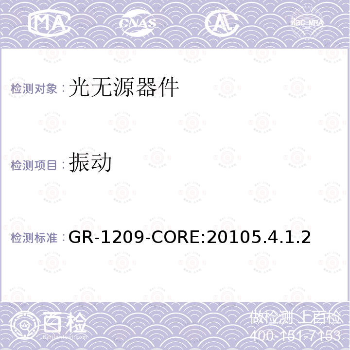 振动 GR-1209-CORE:20105.4.1.2 光无源器件通用要求
