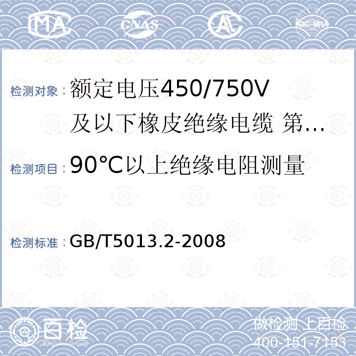 90℃以上绝缘电阻测量 额定电压450/750V及以下橡皮绝缘电缆 第2部分：试验方法