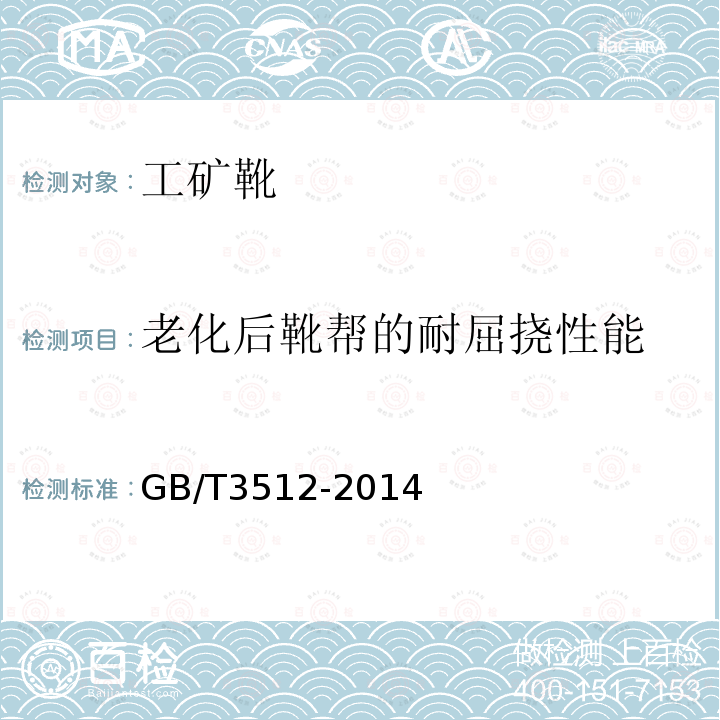 老化后靴帮的耐屈挠性能 硫化橡胶或热塑性橡胶热空气加速老化和耐热试验