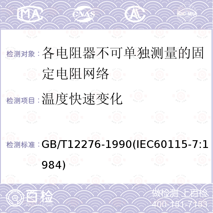 温度快速变化 电子设备用固定电阻器 第七部分:分规范 各电阻器不可单独测量的固定电阻网络 (可供认证用)