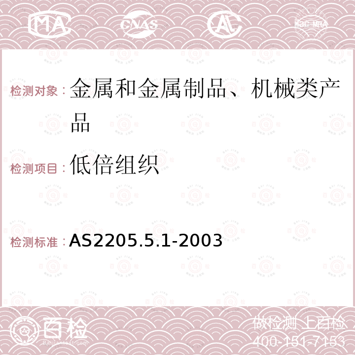 低倍组织 金属焊缝的破坏性试验方法 — 横截面宏观金相检测