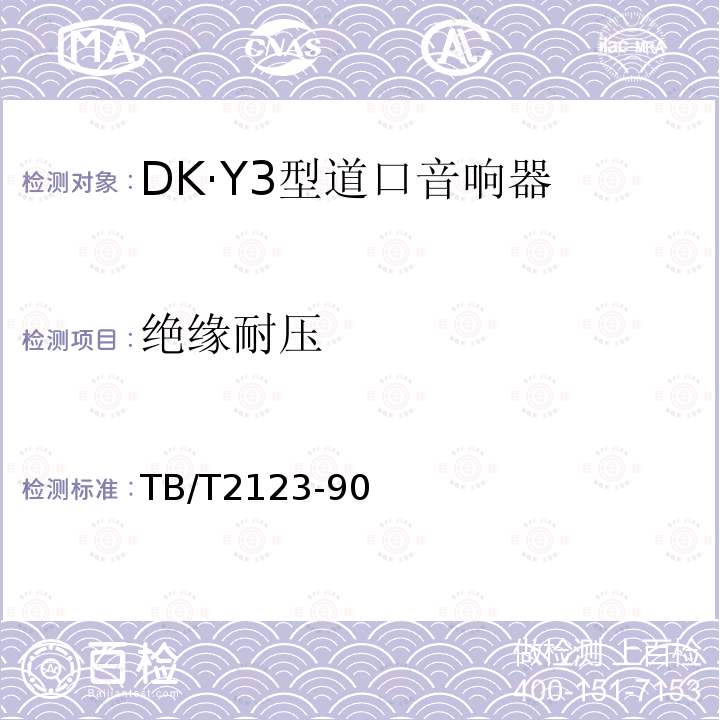 绝缘耐压 DK·Y3型道口音响器