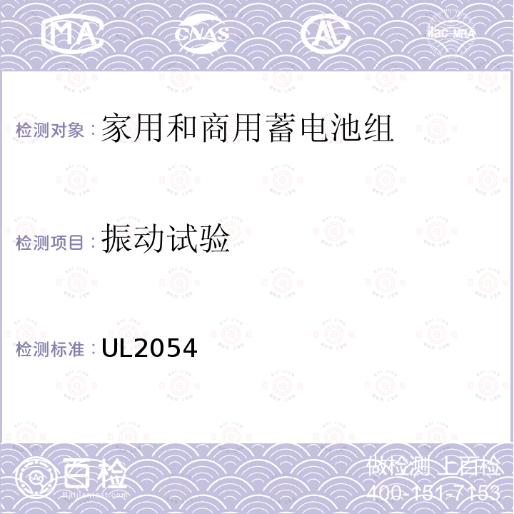 振动试验 家用和商用蓄电池组 UL2054