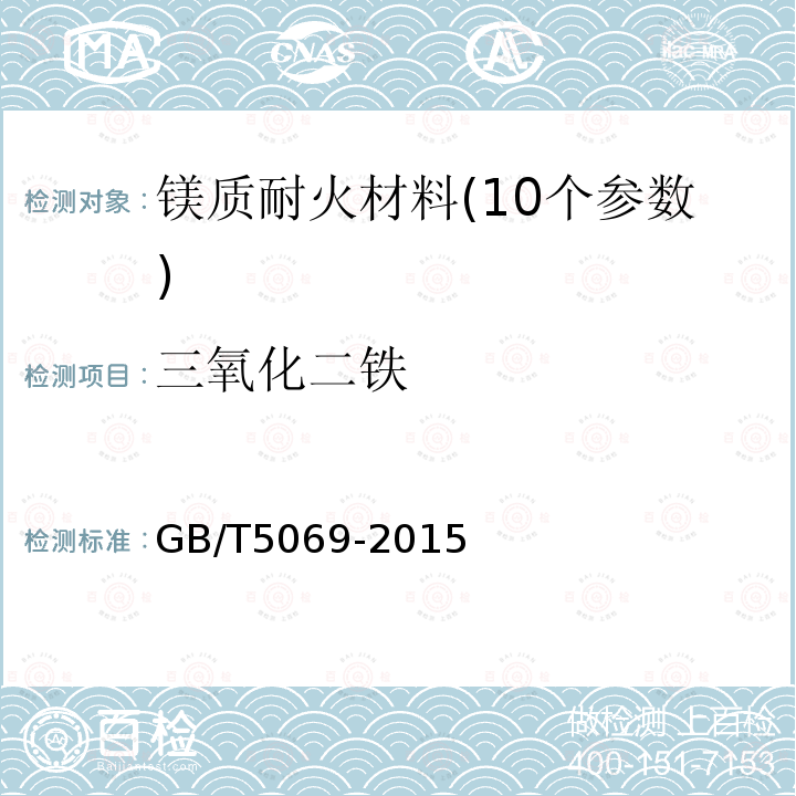 三氧化二铁 镁及镁铝质耐火材料化学分析方法 三氧化二铁的测定