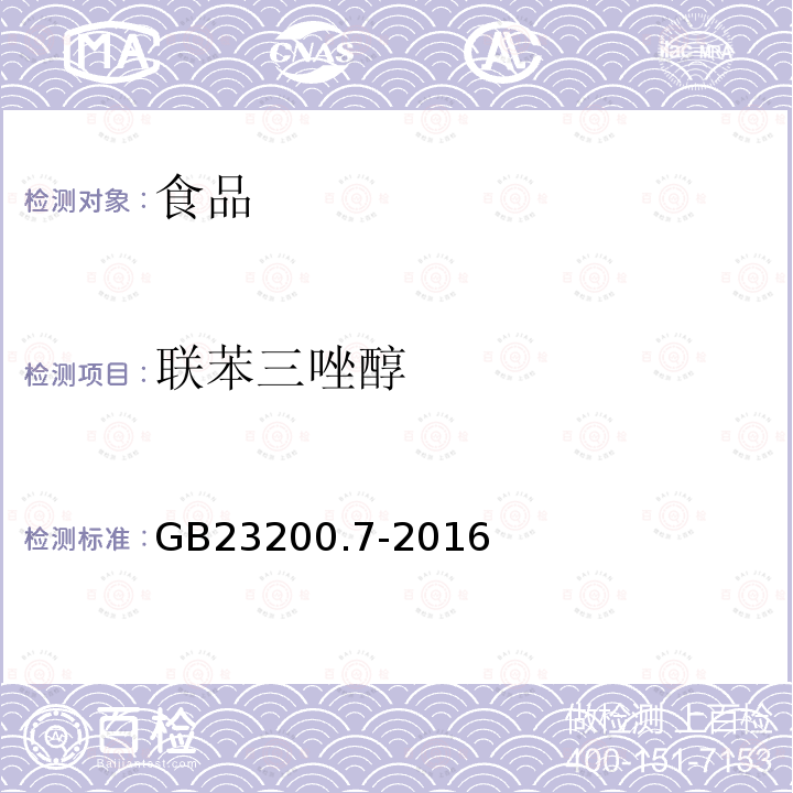 聯(lián)苯三唑醇 蜂蜜、果汁和果酒中497種農(nóng)藥及相關(guān)化學(xué)品殘留量測(cè)定方法 氣相色譜-質(zhì)譜法