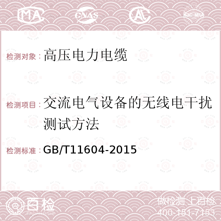 交流电气设备的无线电干扰测试方法 高压电气设备无线电干扰测试方法