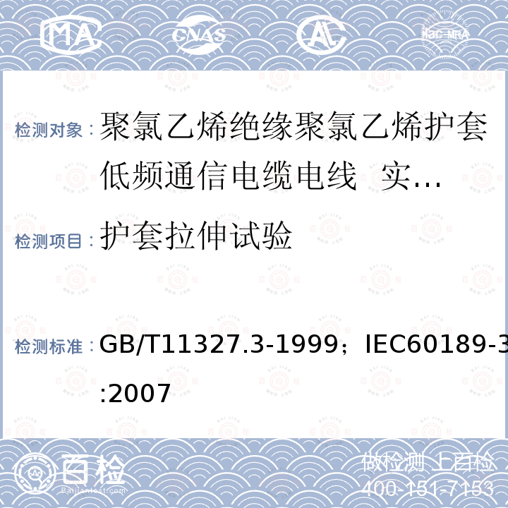 护套拉伸试验 GB/T 11327.3-1999 聚氯乙烯绝缘聚氯乙烯护套低频通信电缆电线 第3部分:终端电缆(对线组的)