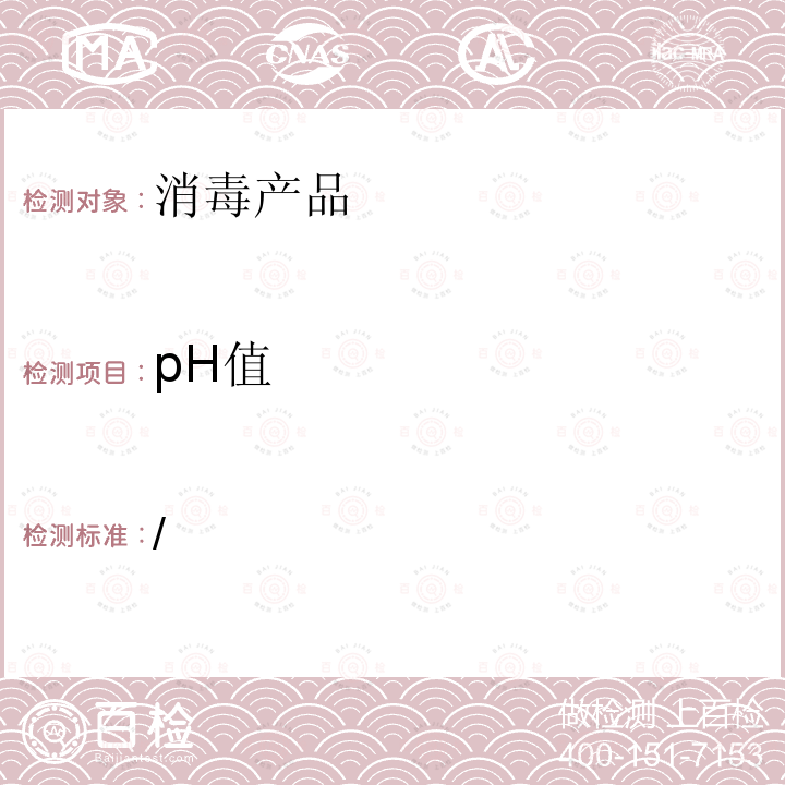 pH值 消毒技术规范 (2002年版) 2.2.1.4