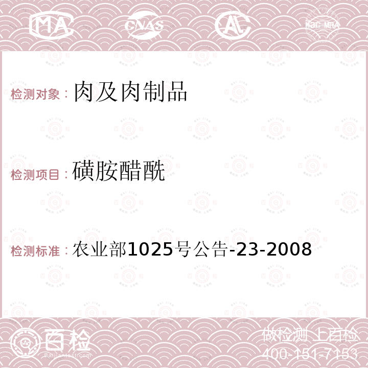 磺胺醋酰 动物源性食品中磺胺类药物残留检测 液相色谱-串联质谱法