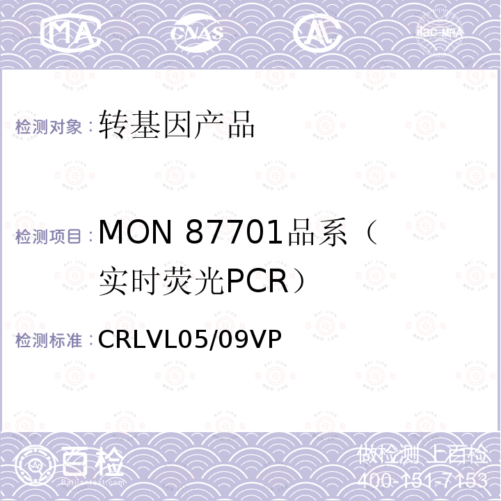 MON 87701品系（实时荧光PCR） 转基因大豆MON 87701品系特异性定量检测 实时荧光PCR方法