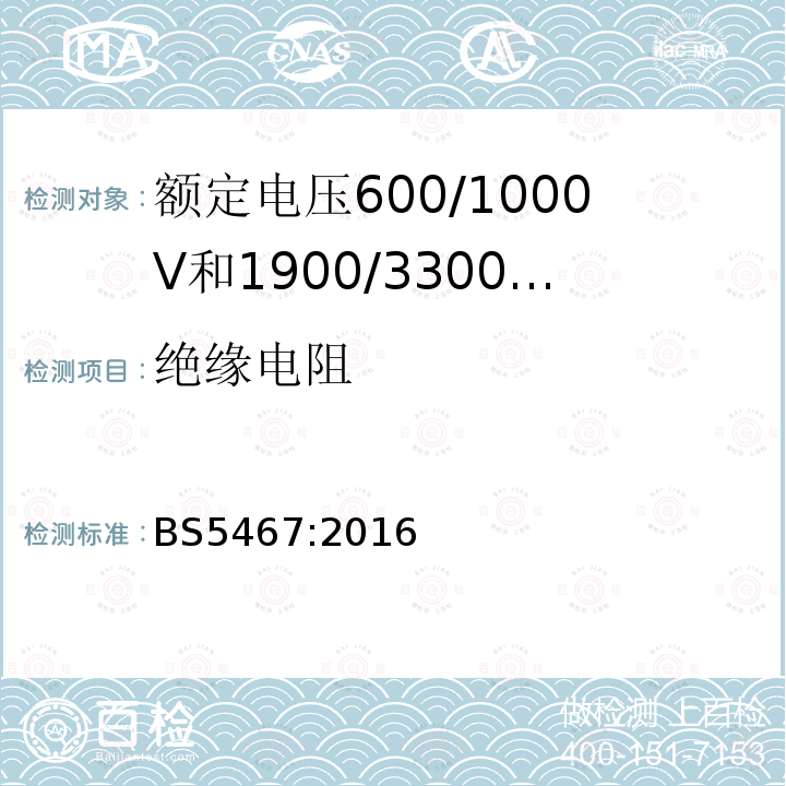 绝缘电阻 额定电压600/1000V和1900/3300V热固性绝缘铠装电力电缆