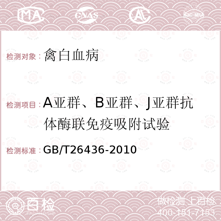 A亚群、B亚群、J亚群抗体酶联免疫吸附试验 禽白血病诊断技术