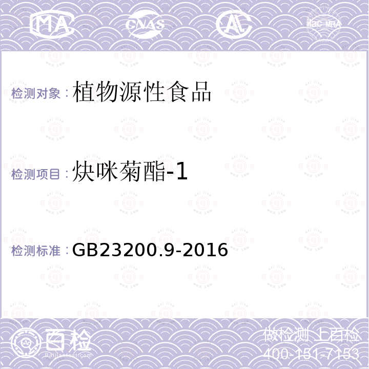 炔咪菊酯-1 食品安全国家标准 粮谷中475种农药及相关化学品残留量的测定 气相色谱-质谱法