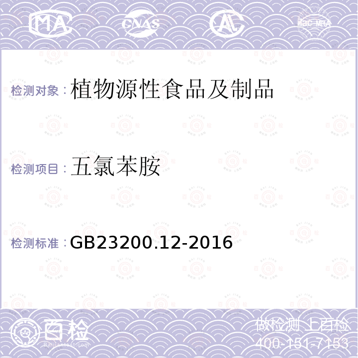 五氯苯胺 食品安全国家标准 食用菌中440种农药及相关化学品残留量的测定 液相色谱-质谱法