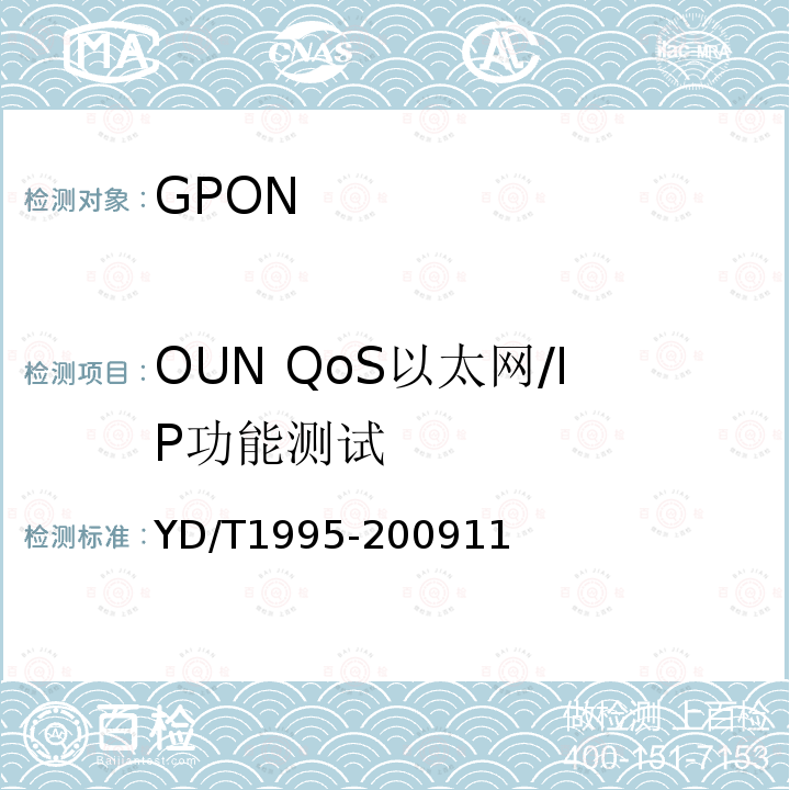 OUN QoS以太网/IP功能测试 接入网设备测试方法 吉比特的无源光网络(GPON)