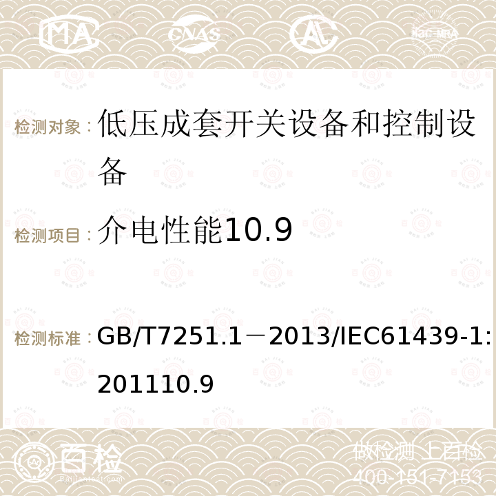 介电性能10.9 低压成套开关设备和控制设备第1部分：总则