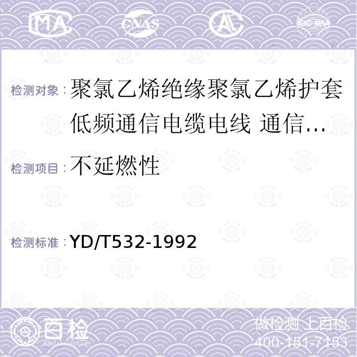 不延燃性 聚氯乙烯绝缘聚氯乙烯护套低频通信电缆电线 通信设备和装置用信号电缆