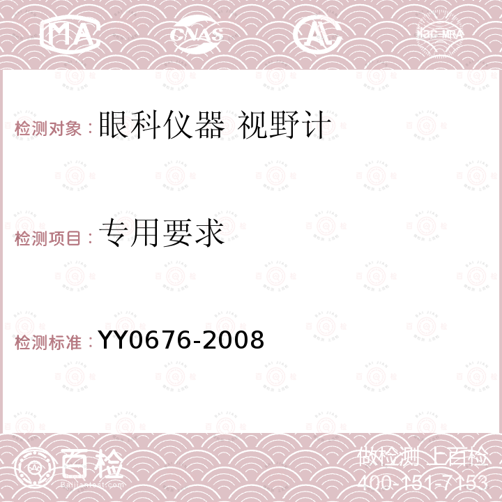 专用要求 YY/T 0676-2008 【强改推】眼科仪器 视野计(附2021年第1号修改单)