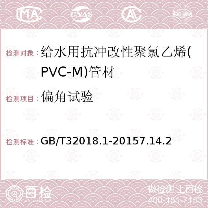 偏角试验 GB/T 32018.1-2015 给水用抗冲改性聚氯乙烯(PVC-M)管道系统 第1部分:管材