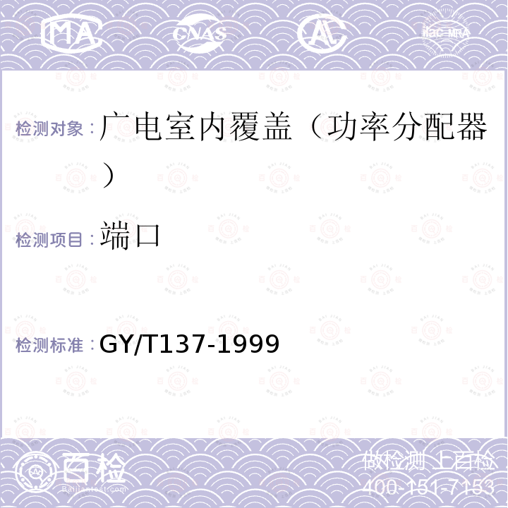 端口 有线电视系统用分支器和分配器(5～1000MHz)入网技术条件和测量方法